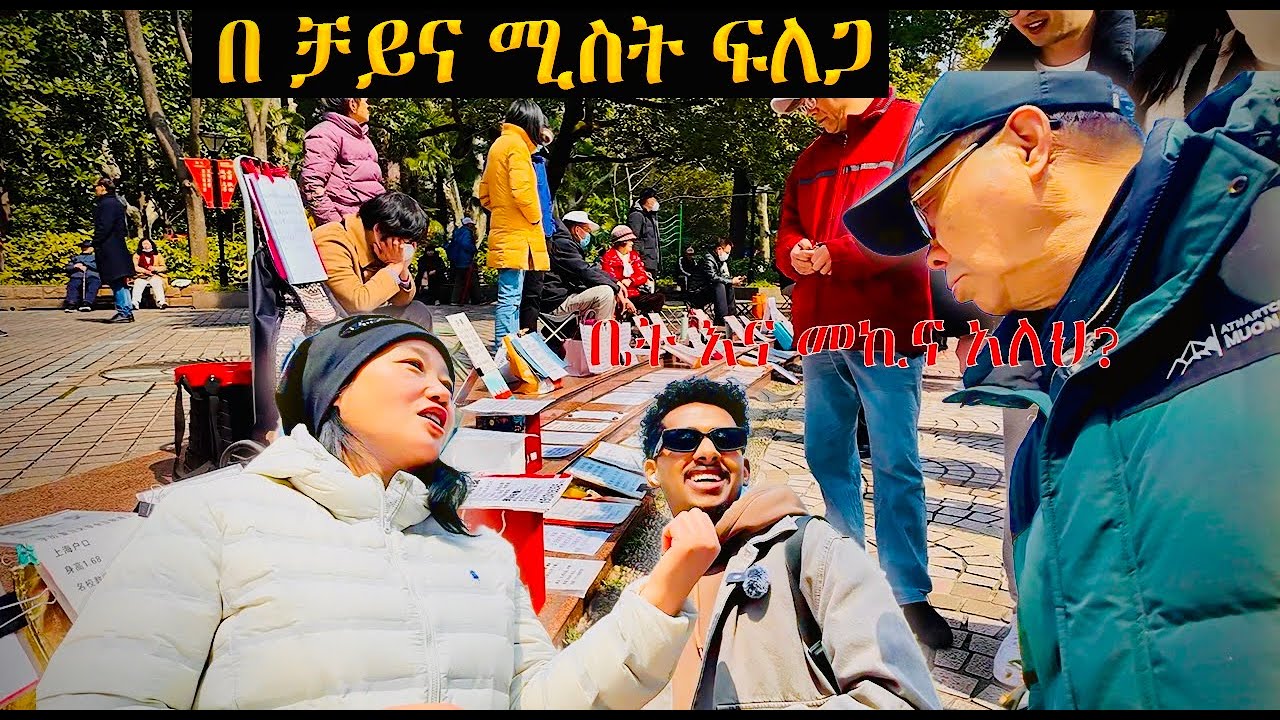 በቻይና የጋብቻ ገበያ ውስጥ ሚስት ፍለጋ | Finding a Wife at the china Marriage Market #ebs  #ethiopia 🇪🇹