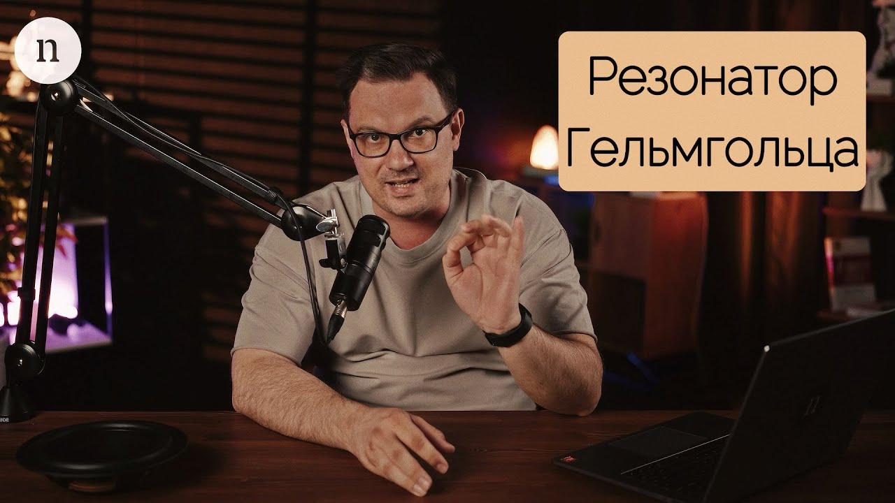 Фазоинвертор, Резонатор Гельмгольца или Пассивный Излучатель?