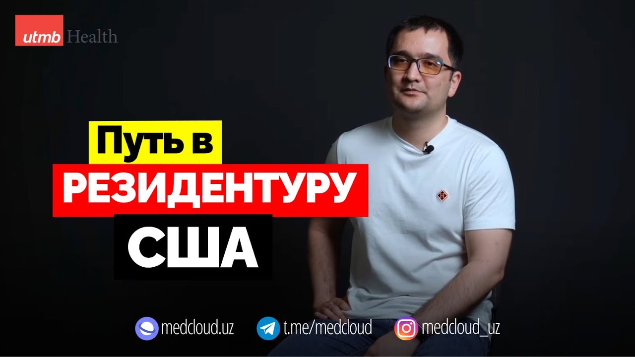 РЕЗИДЕНТУРА В США | ПАТОЛОГИЯ И USMLE — FARKHOD MD