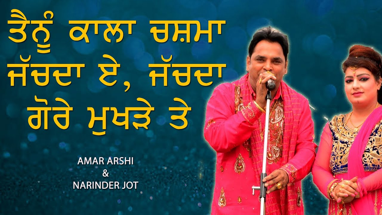 ਤੈਨੂੰ ਕਾਲਾ ਚਸ਼ਮਾ ਜੱਚਦਾ ਏ 🔴 Tenu Kala Chasma Jachda Ae 🔴 Amar Arshi & Narinder Jot 🔴New Desi Duet Song