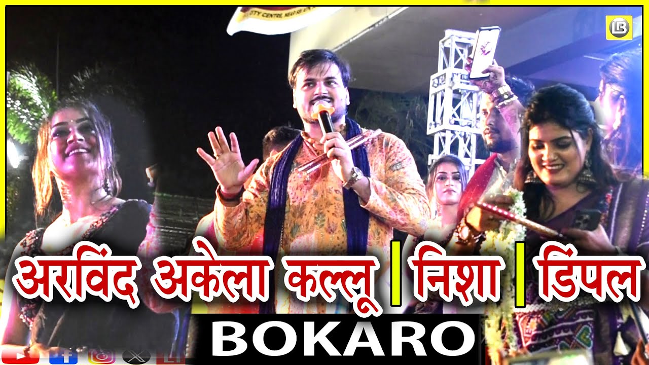 Bokaro Dandiya : अरविंद अकेला कल्लू | निशा दूबे | डिंपल का बोकारो में धमाल | बोकारो में डांडिया |