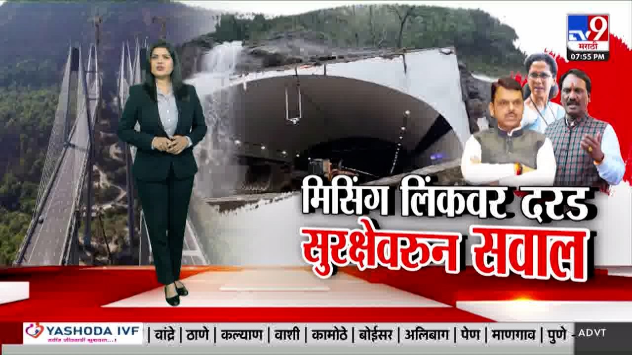Tv9 Marathi Special Report | मिसिंग लिंकवर दरड सुरक्षेवरुन सवाल Mumbai Pune Expressway missing link