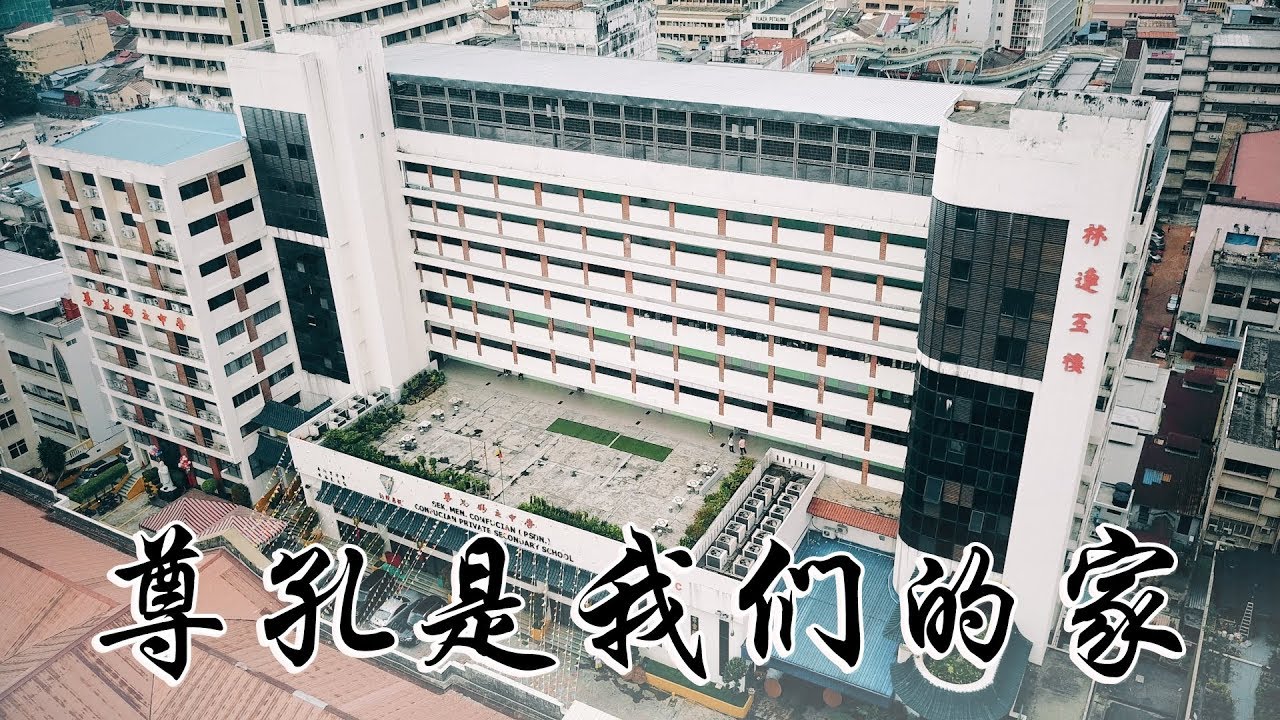 尊孔校友回校日宣传曲！郑斌彦 - 尊孔是我们的家 Official Music Video  feat.尊孔校友