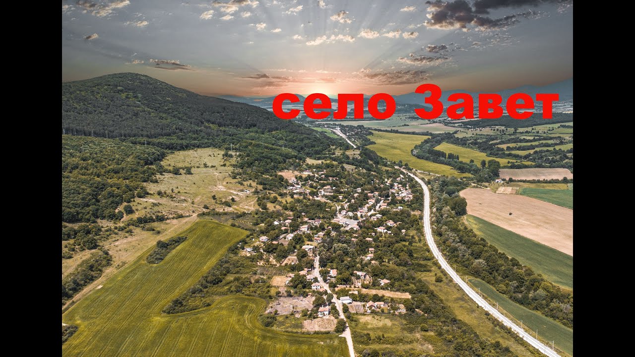 Село Завет / village of Zavet