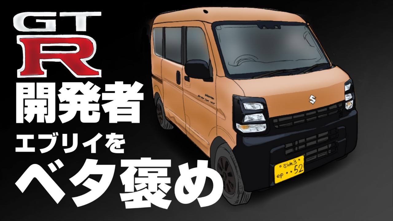 【速報】GT-R開発者水野和敏氏エブリイの走りを絶賛！