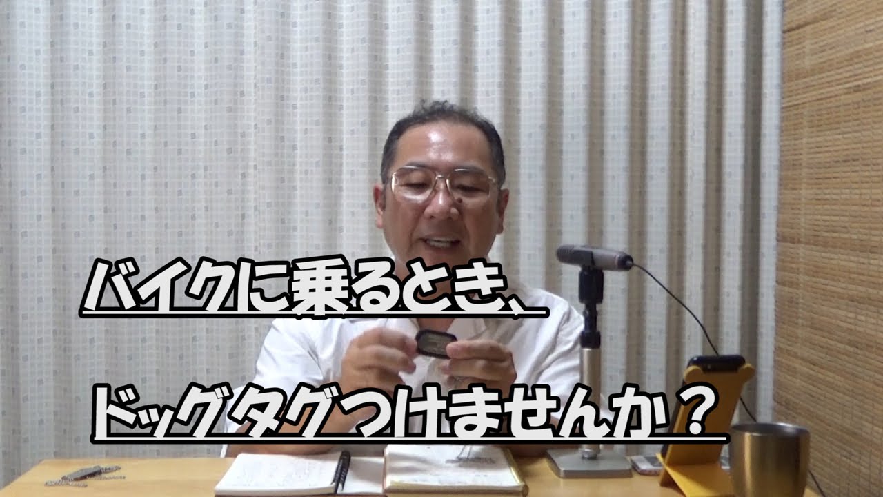 はたやん0062:バイクに乗るとき、ドッグタグつけませんか？