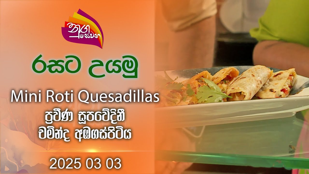 Nugasewana | Cookery - How To Make Mini Roti Quesadillas  |2025 03 03| Rupavahini