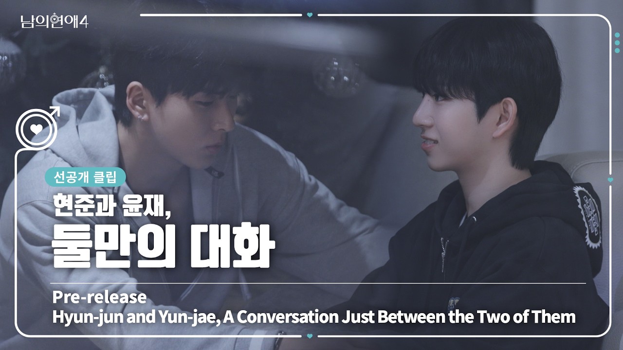 [SUB][남의연애4] 현준과 윤재, 둘만의 대화🧑‍🤝‍🧑💬 A Conversation Just Between the Two of Them｜선공개