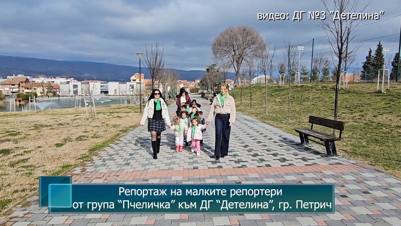 Репортаж на малките репортери от група “Пчеличка” към ДГ “Детелина”, гр. Петрич