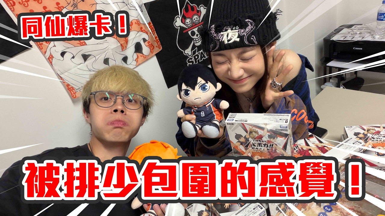 【爆卡】被排球少年包圍的感覺🏐 怒開排球少年TCG第一彈原箱💸 充滿動漫討論的一集‼️｜排球少年!! バボカ!! BREAK 垃圾場的決戰 HV P01 feat. @sinnieng-nsyee