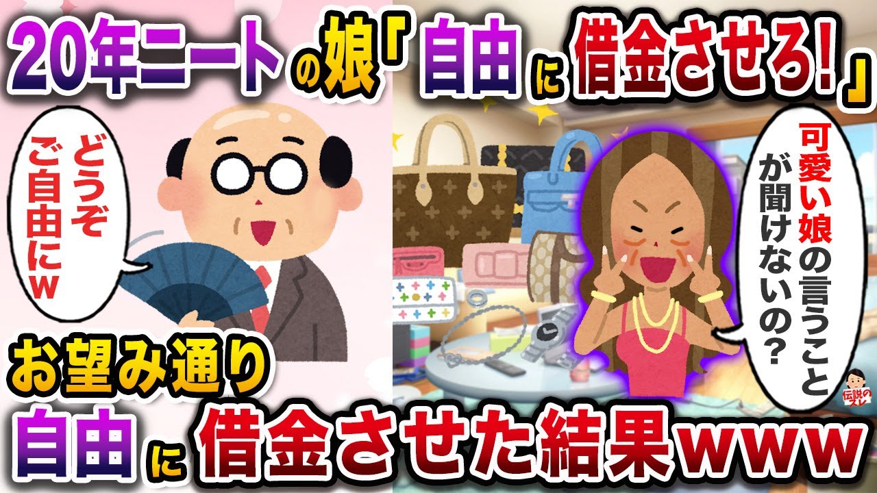 高校卒業後20年ニートのチャラ娘「私の好きに借金させろ！！」→お望み通り自由に借金させた結果www【伝説のスレ】【修羅場】