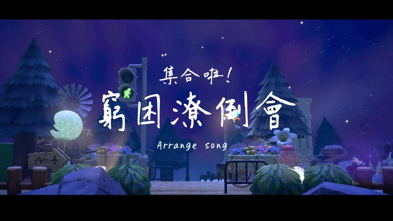 【動物森友會】 Arrange BGM-｜集合啦！窮困潦倒會by 小柚
