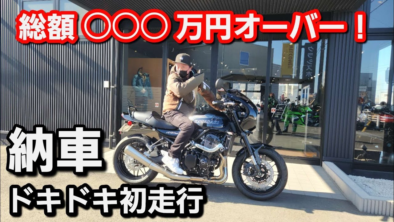 新型 Z900RS CAFE 納車初走行編