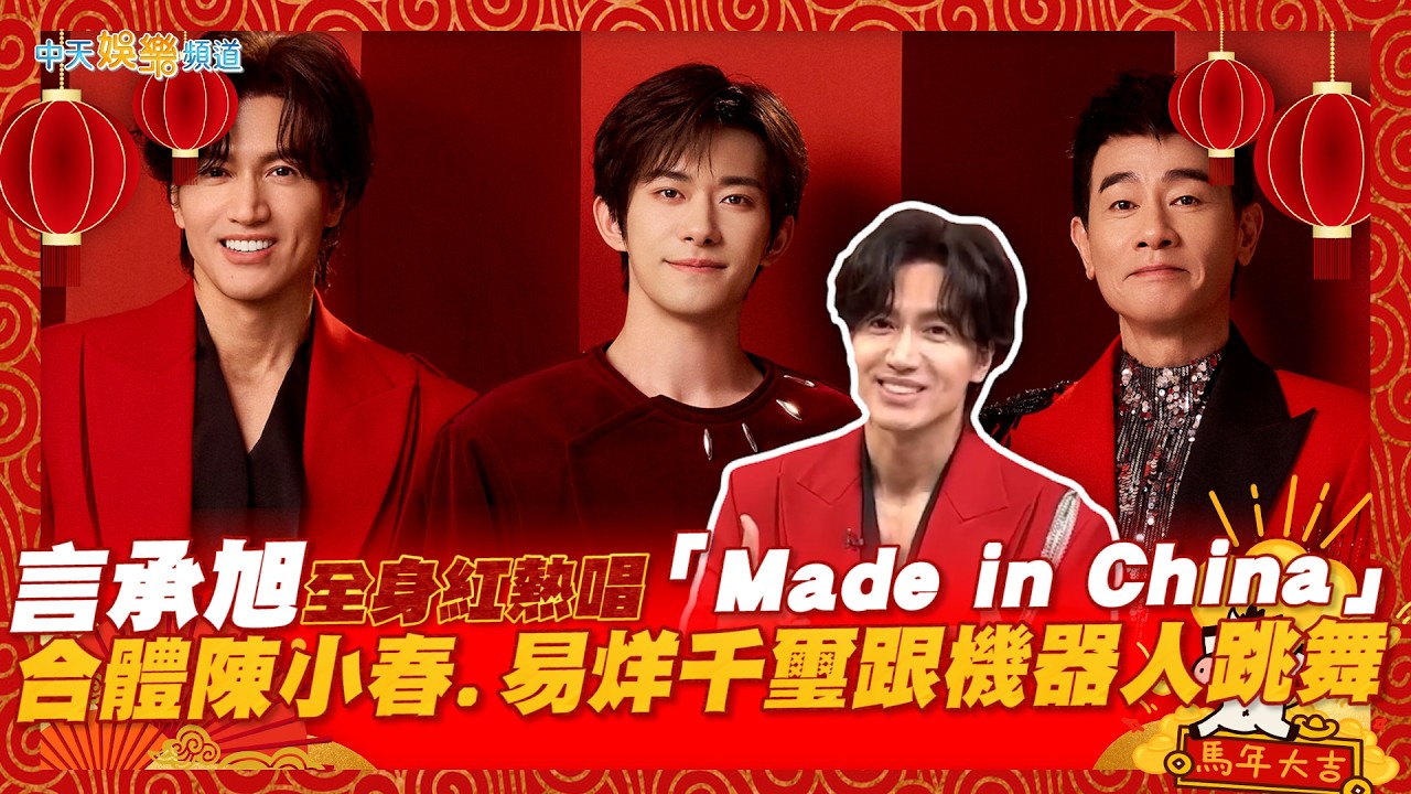 【撩星聞】言承旭全身紅熱唱「Made in China」 合體陳小春.易烊千璽跟機器人跳舞