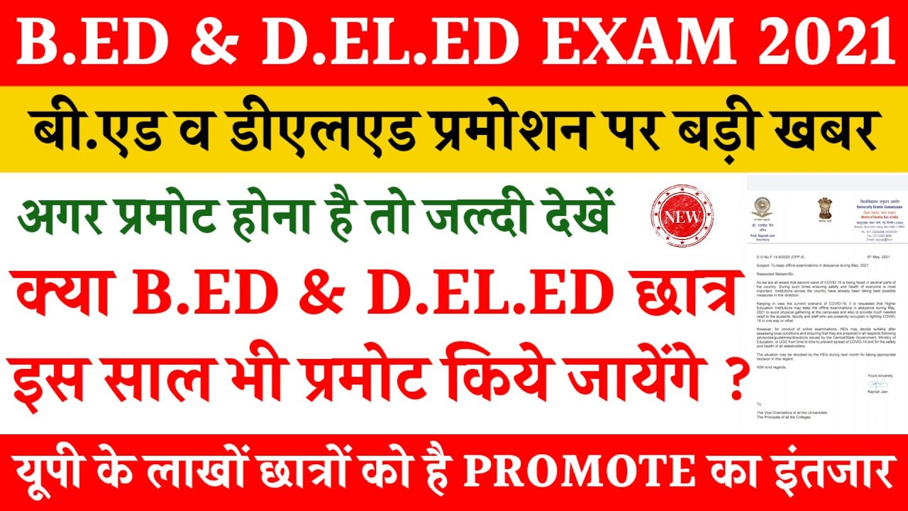 बीएड व डीएलएड के छात्र भी प्रमोट ? BED PROMOTE NEWS 2021