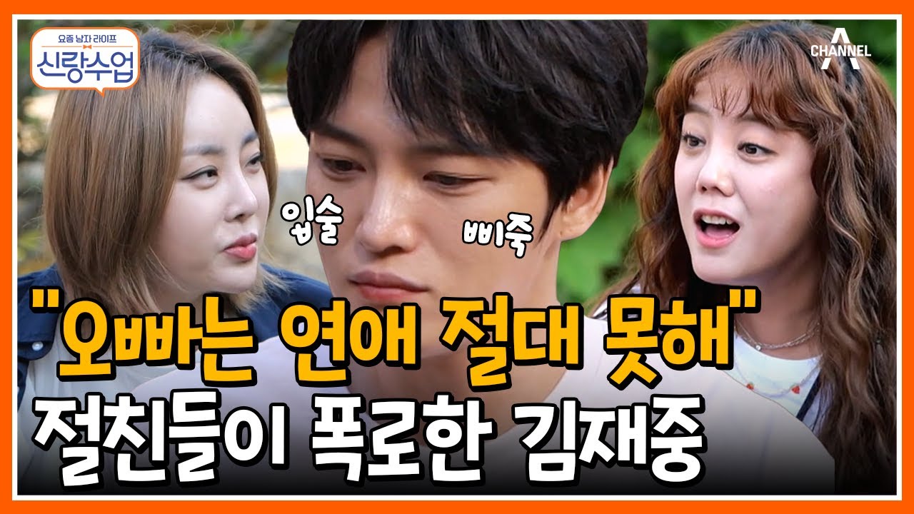 [#신랑수업] OOO이 너무 강한 재중? 고은아X나르샤가 화끈하게 폭로하는 재중이 연애 못하는 이유 ㅋㅋㅋ #김재중 #고은아 #나르샤 | 요즘남자라이프 신랑수업 67 회