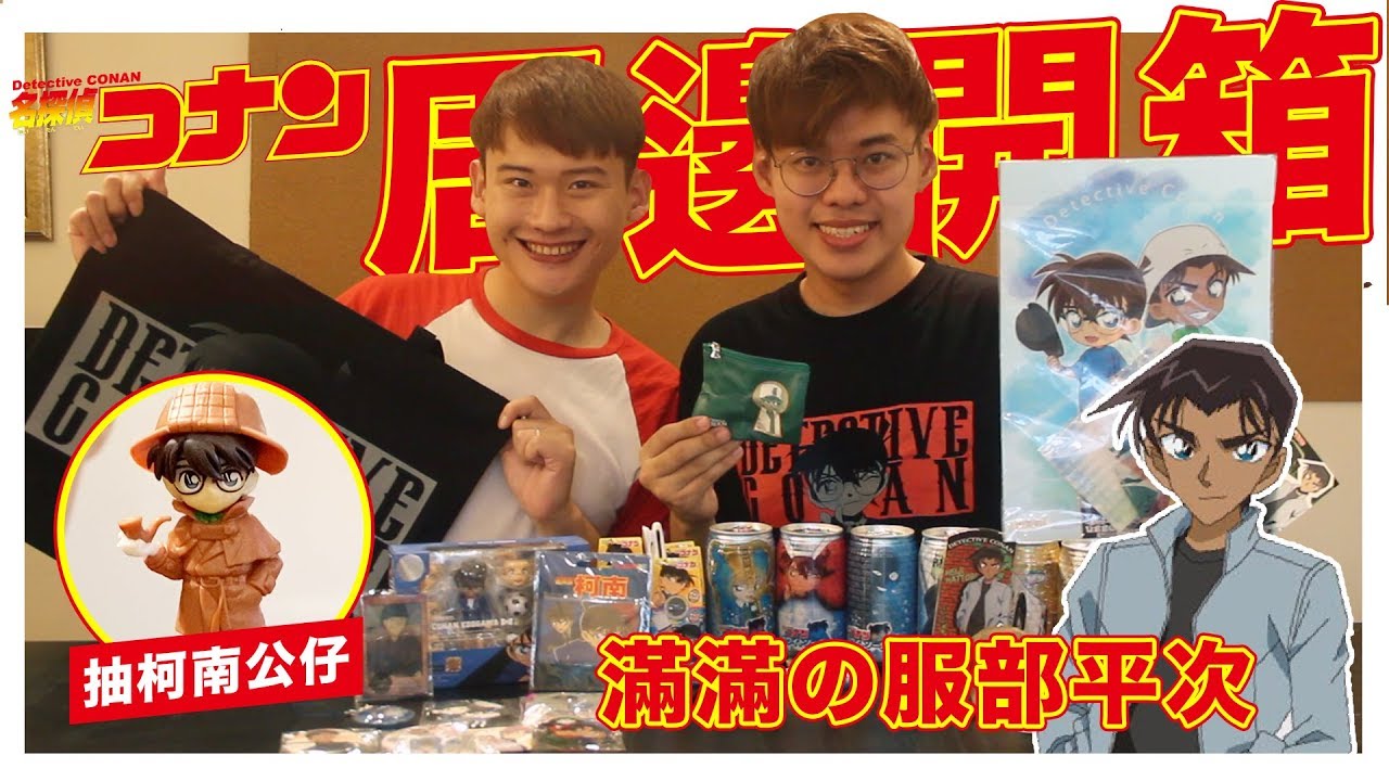 【抽柯南公仔】名偵探柯南週邊開箱！滿滿的服部平次啊！你最愛的柯南電影版是哪一部？ ｜夫夫之道 Fufuknows