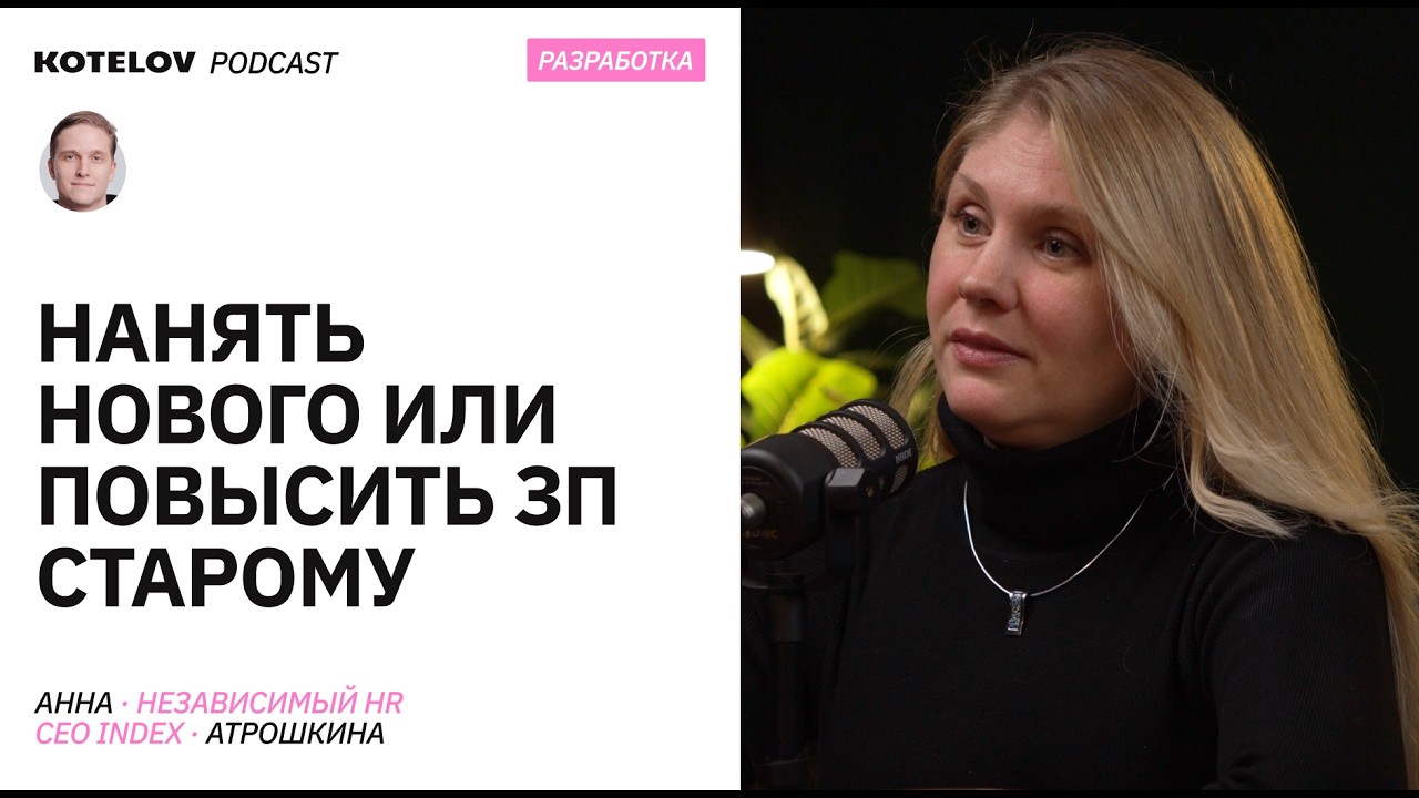 Как изменился найм в айти: зарплаты, эйджизм, кумовство – Анна Атрошкина