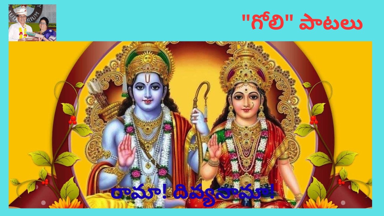 ||రామా!దివ్యనామా!|| 
