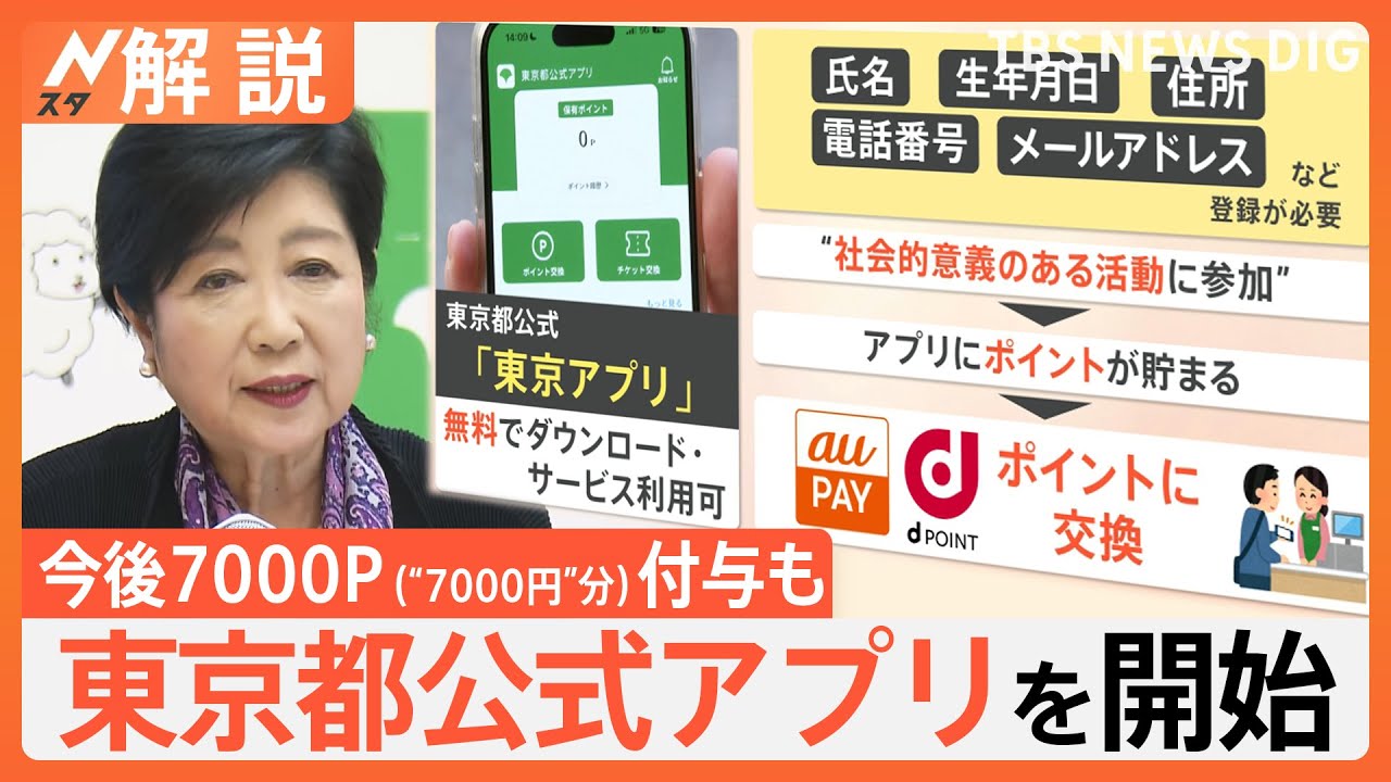 「デカい都庁をポケットに」東京都公式アプリを開始、今後7000ポイント付与も 本当の狙いは？【Nスタ解説】｜TBS NEWS DIG