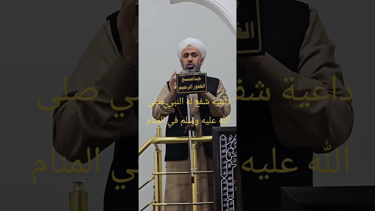 من هو الداعية الذي شفع له النبي صلى الله عليه وسلم في المنام