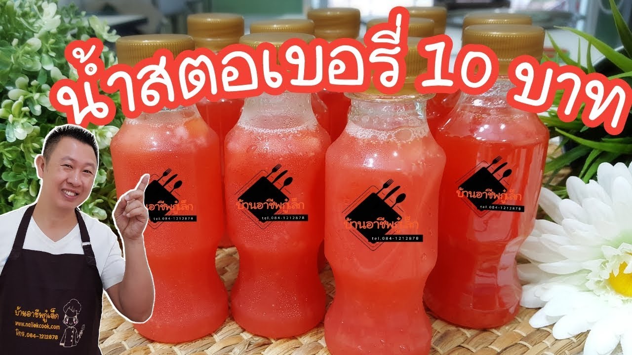 น้ำสตอเบอรี่ขายขวดละ 10 บาท ทำง่าย กำไรดี |บ้านอาชีพกู๋เล็ก