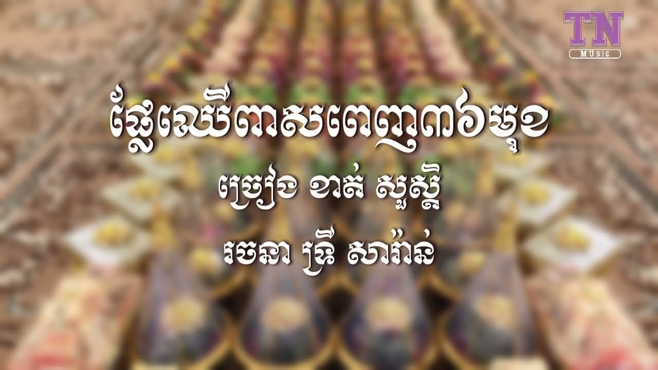 ផ្លែឈើពាសពេញ៣៦មុខ - ខាត់ សួស្ដី [  Lyrics ]