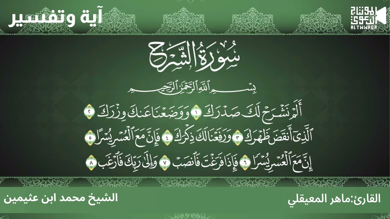 تفسير سورة الشرح  الشيخ محمد ابن عثيمين