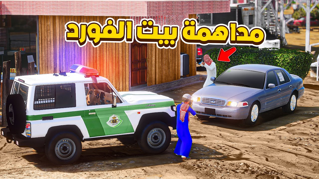 طفل شرطي يداهم بيت الفورد |🔥 | فلم قراند ‎‫