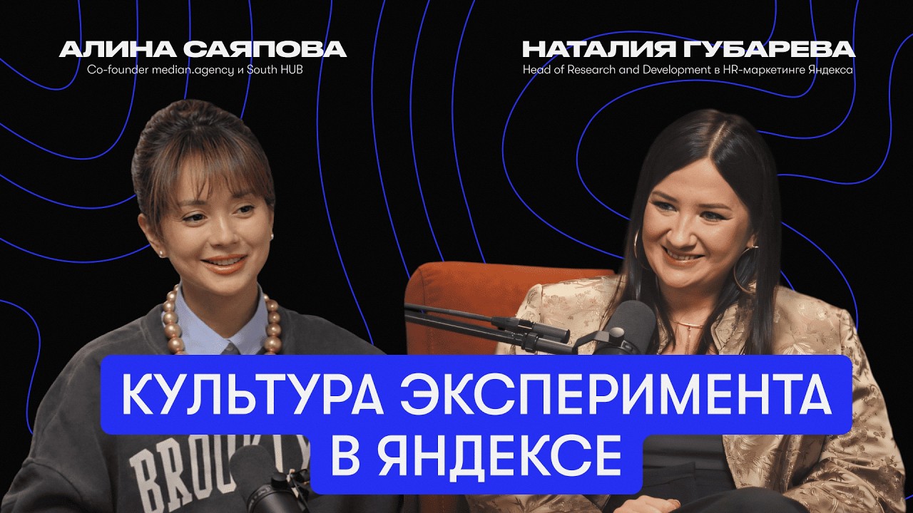 Можно ли конкурировать с Яндексом, если ты не #Яндекс? | Наталия Губарева и Алина Саяпова