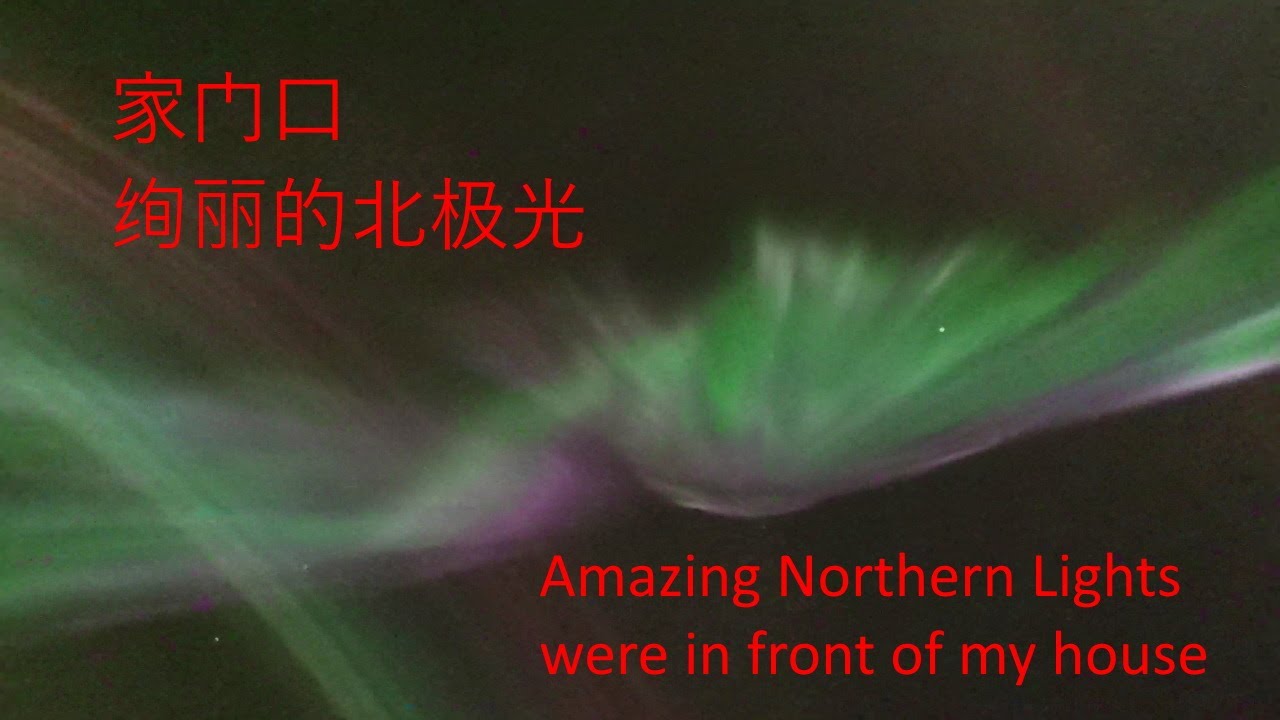 凌晨三点起来看北极光，在家门口就拍到了如此绚丽的极光-Northern Lights create spectacular show in front of my house
