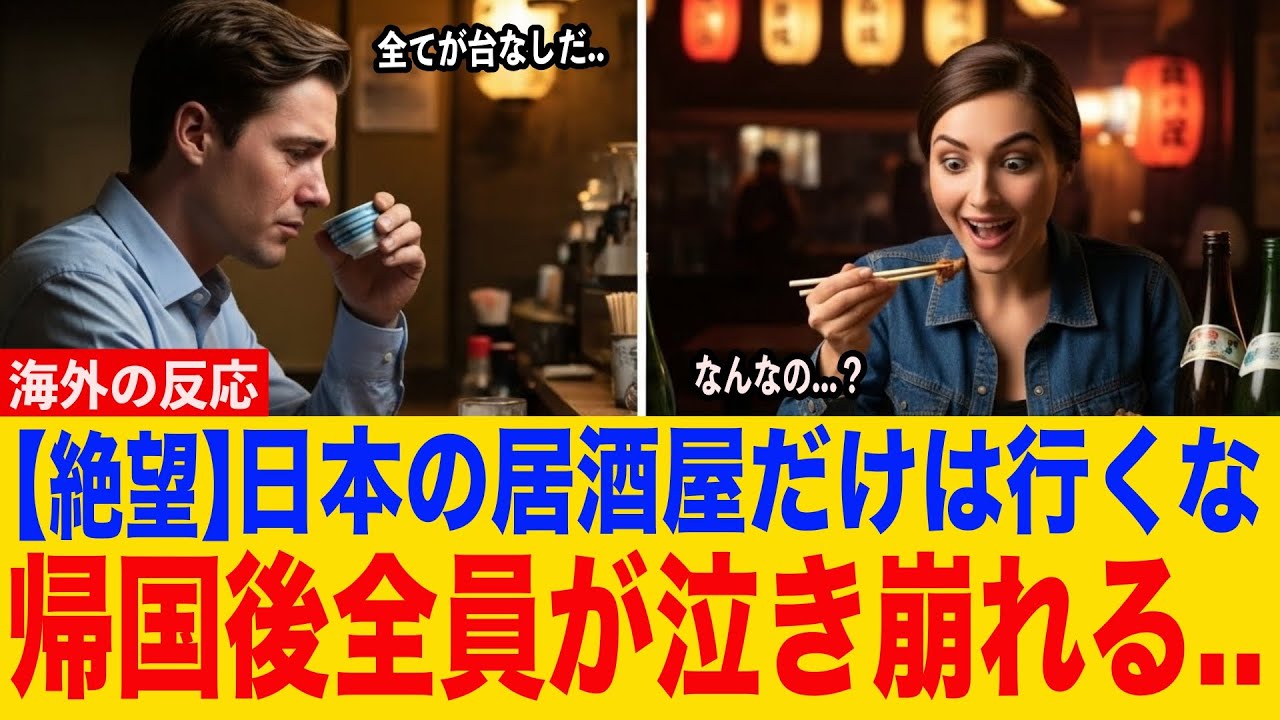 【絶望】日本の居酒屋には絶対に行くな！──世界が虜になった理由【海外の反応】