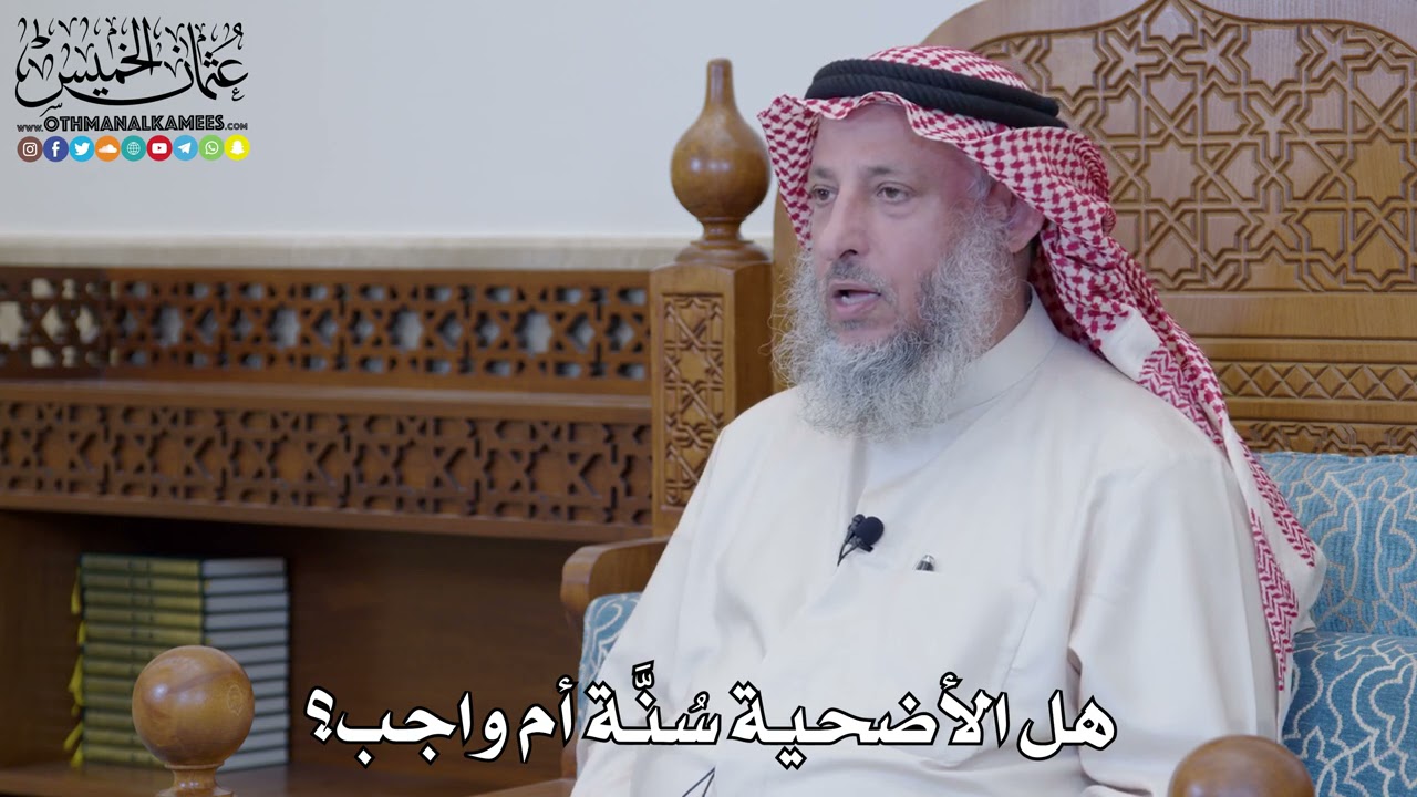 4 - هل الأضحية سُنَّة أم واجب؟ - عثمان الخميس