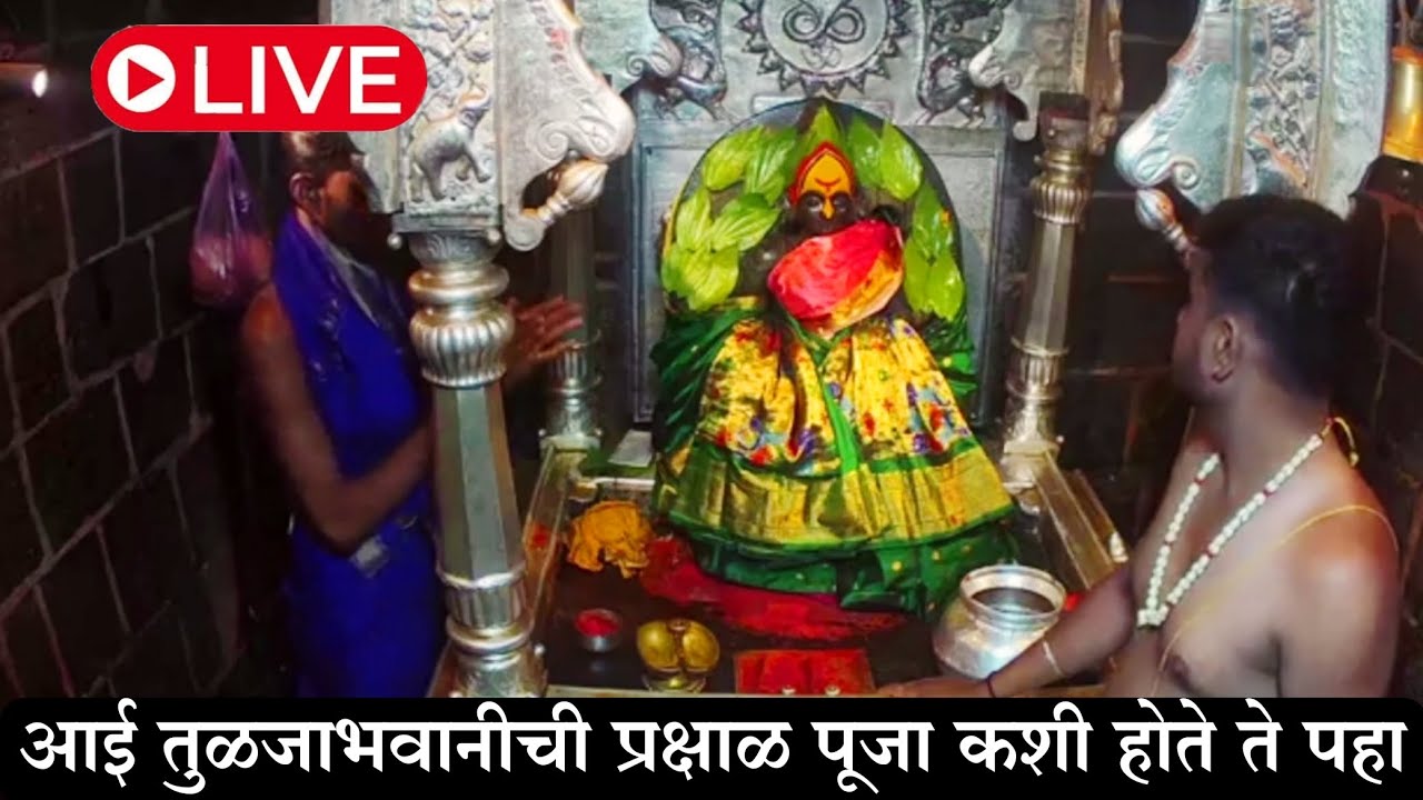आई तुळजाभवानीची प्रक्षाळ पूजा कशी केली जाते ते पहा.  🙏🚩