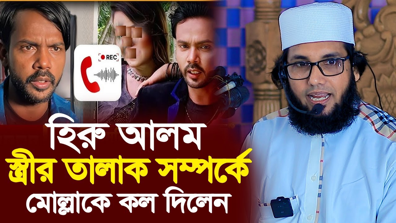 হিরো আলমের স্ত্রীর সম্পর্কে, মোল্লা নাজিমকে কল দিয়ে যা বললেন? | Molla Nazim Uddin