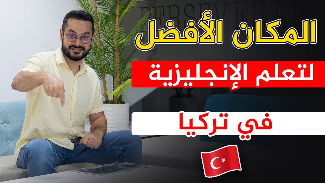أفضل مكان لتعلم اللغة الانجليزية في تركيا 🇹🇷 🇬🇧