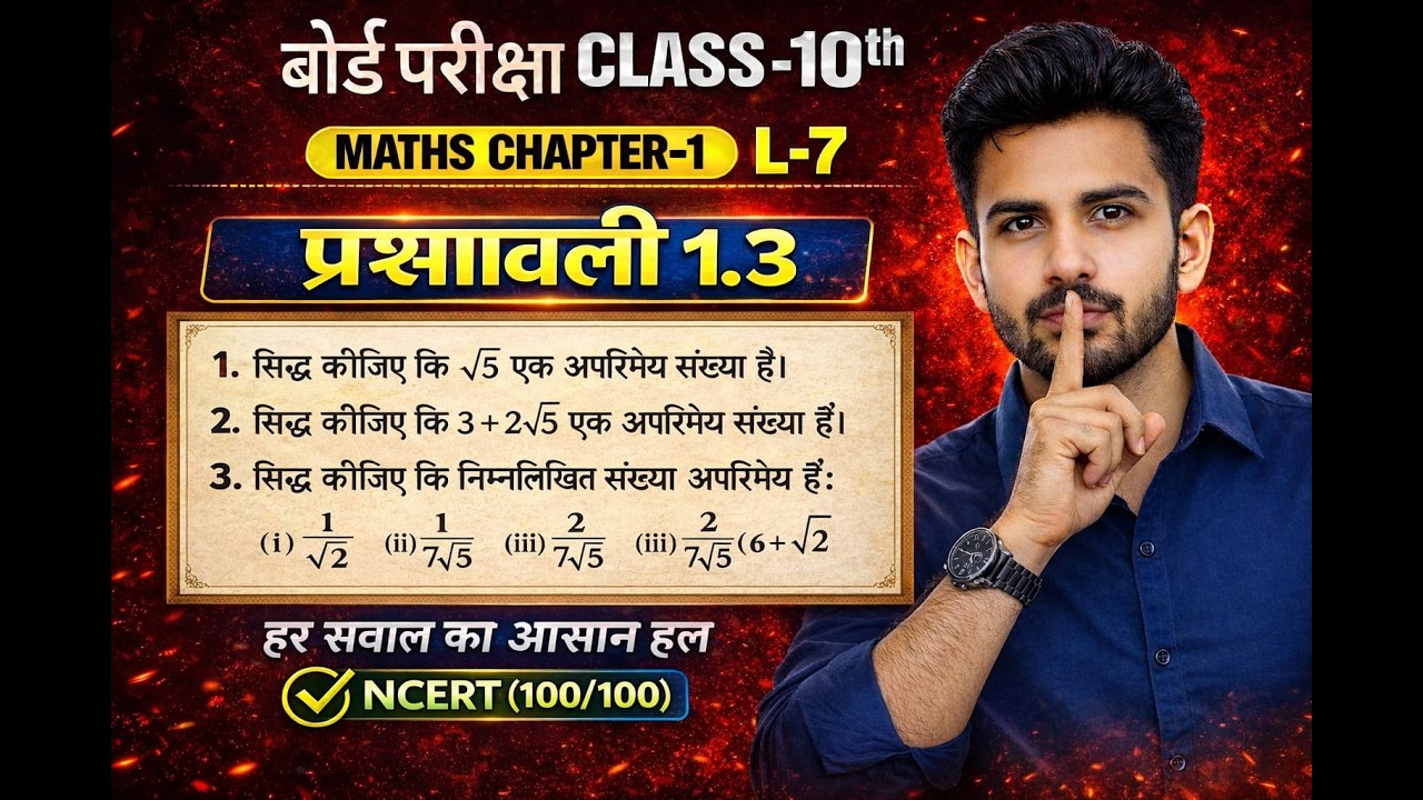 Class 10 Maths Chapter 1 L-7 | प्रश्नावली 1.3 पूरा समाधान | Real Numbers | Board Exam 2027 | NCERT