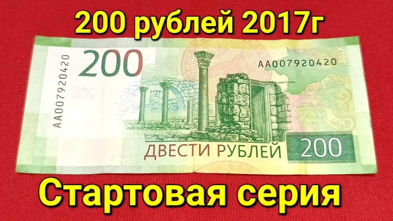 200₽ 2017г. Стартовая серия.
