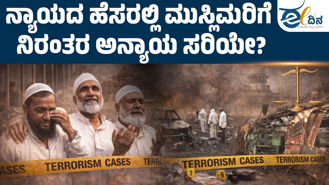 ದಶಕಗಳ ನಂತರ ನ್ಯಾಯ… ಆದರೆ ಯಾರು ಹೊಣೆ? | Justice Delayed | Justice Denied