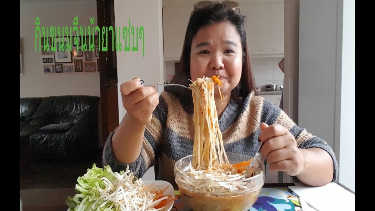 กินขนมจีนน้ำยาผักเยอะๆแซ่บๆคำโตๆเพจชื่อ ครัว ออลแลนด์