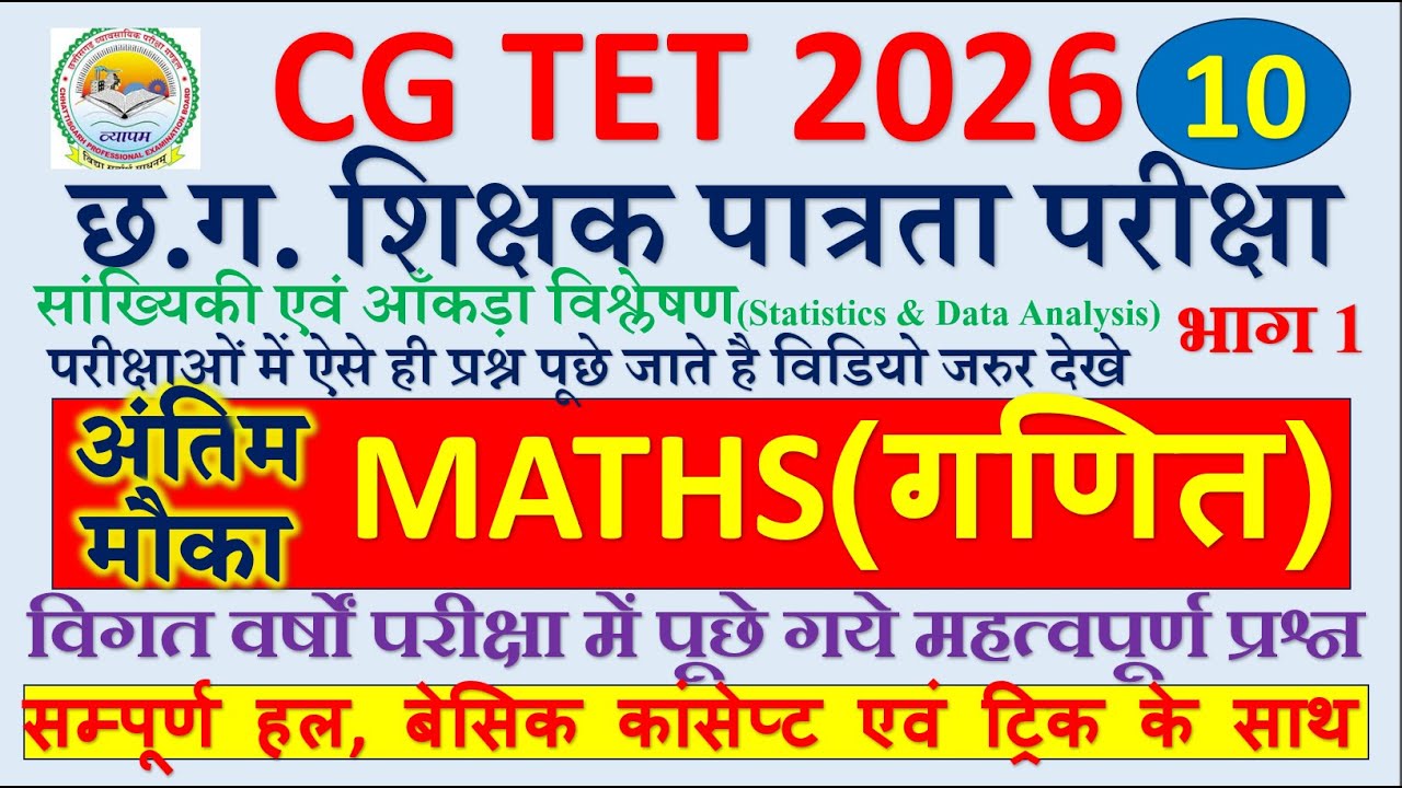cg tet 2026,maths छ.ग. शिक्षक पात्रता परीक्षा गणित पेपर 1 एवं पेपर 2 सांख्यिकी आँकड़ा विश्लेषण भाग 1