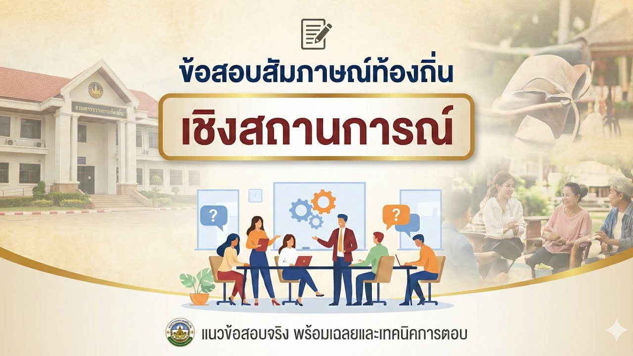 📝 ข้อสอบสัมภาษณ์ท้องถิ่น เชิงสถานการณ์