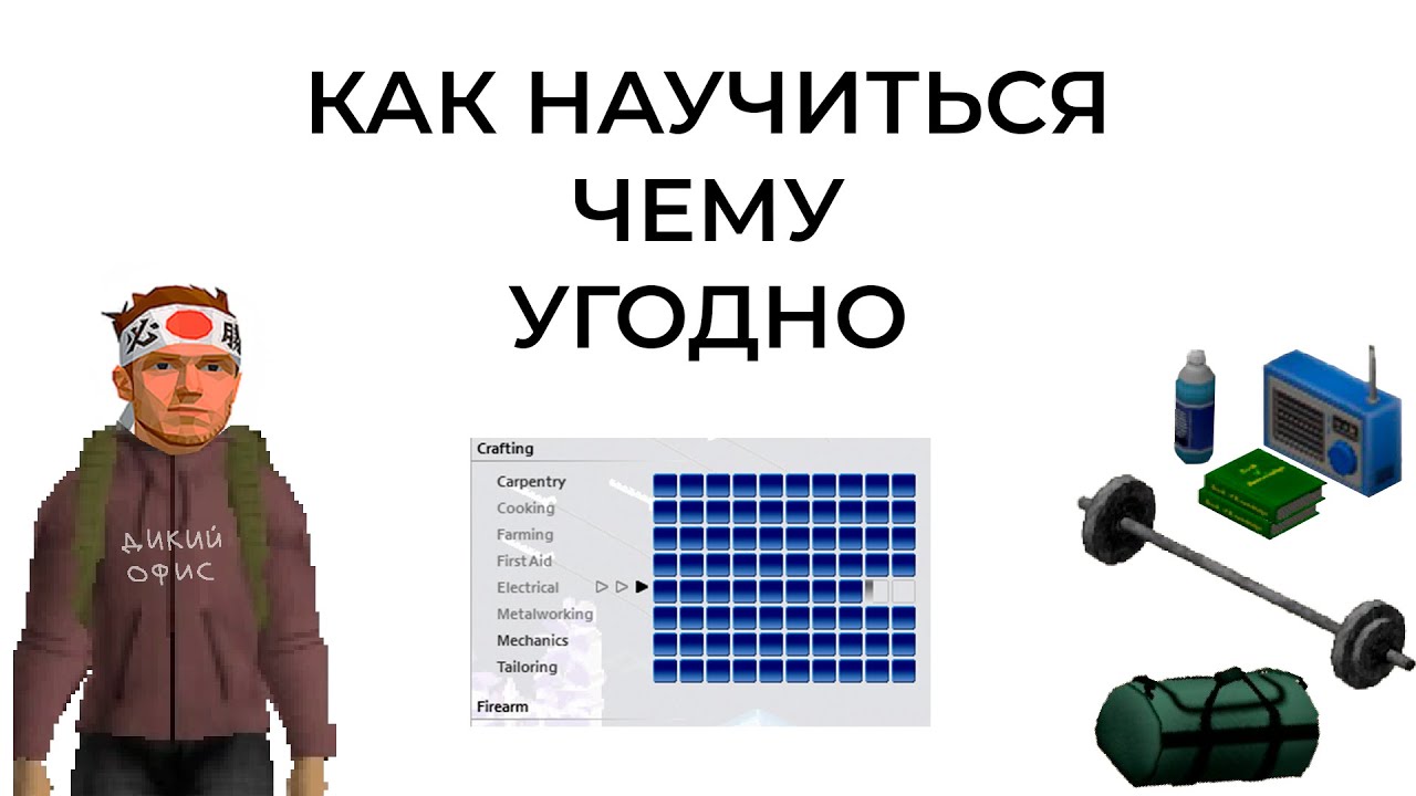 Как Научиться Чему Угодно - Секреты из Project Zomboid