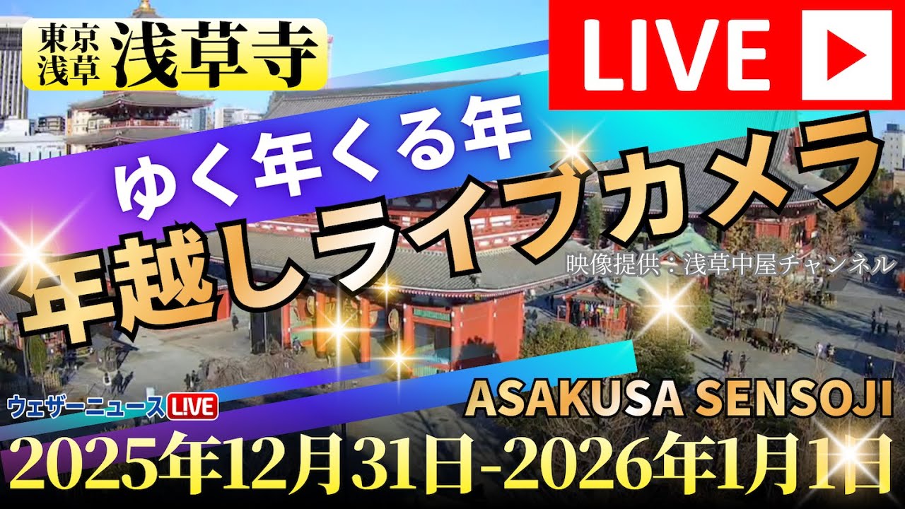 【年越しLIVE2025-2026】浅草 浅草寺／東京都台東区　年の瀬の様子をライブカメラでお届け　2025年12月31日(水)〜2026年1月1日(木)