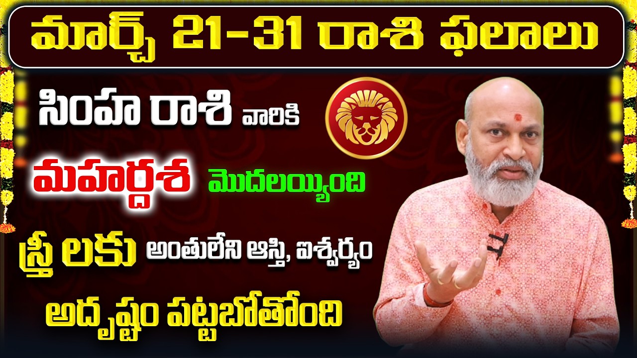 March 2026 Simha Rasi Phalalu | Leo Rasi Phalithalu| Monthly Horoscope Telugu | Sreerastu