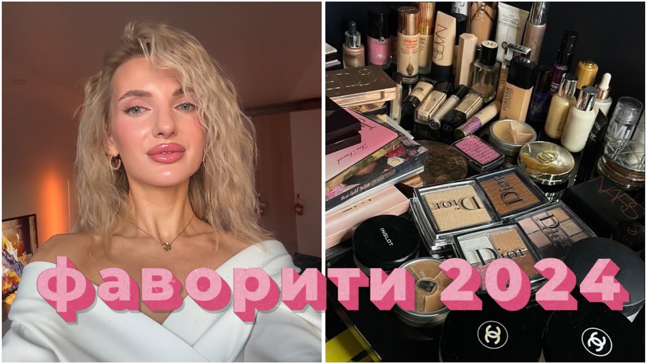 Фаворити косметики 2024 року🎄♥️ найкращі декоративні засоби