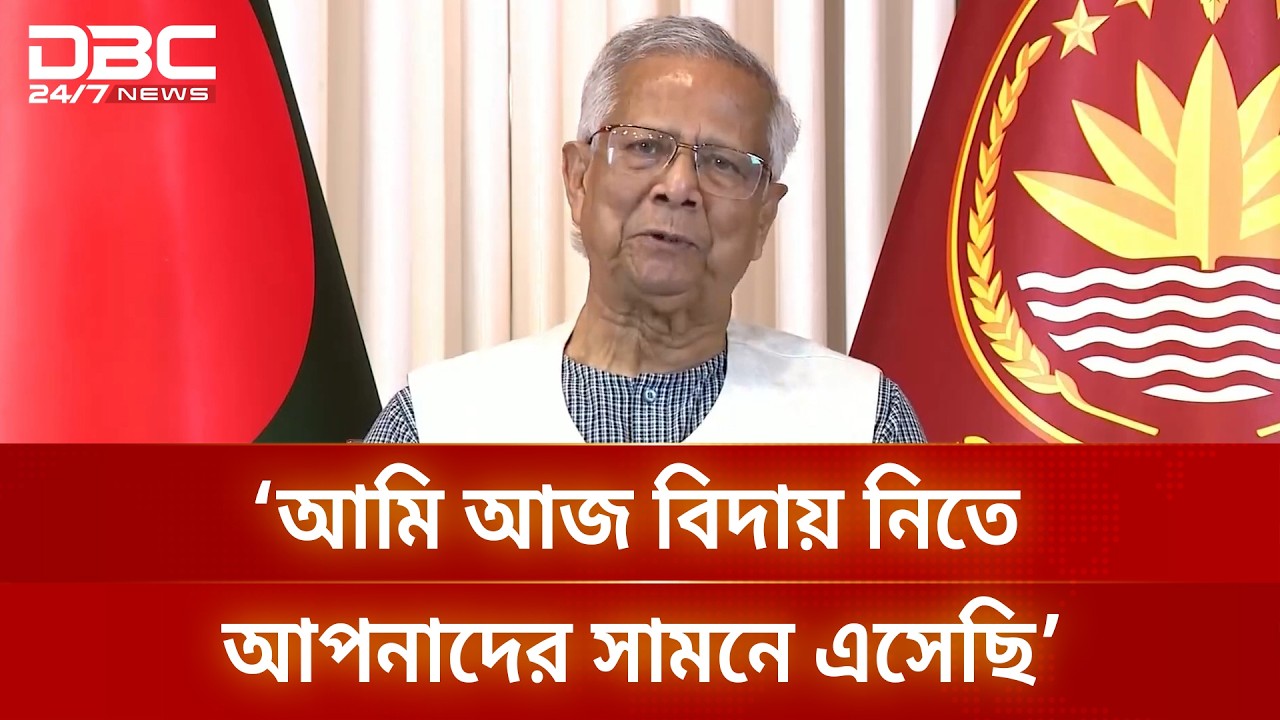 ১৮ মাস পর এখন আমার যাওয়ার পালা, আমি আজ বিদায় নিতে আপনাদের সামনে এসেছি: প্রধান উপদেষ্টা | DBC NEWS