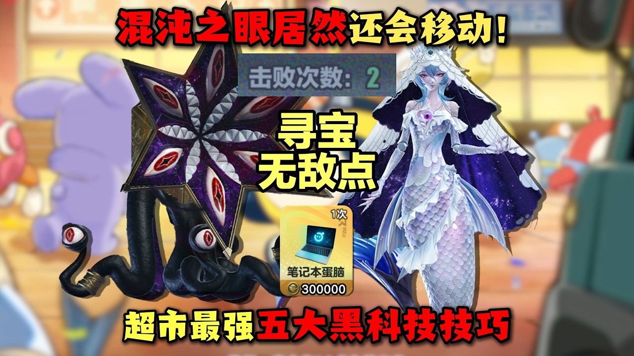 混沌之眼还会移动上车？好蛋来超市最强五大技巧！ #蛋仔派对 #蛋仔派對 #游戏 #僵尸教授【蛋仔僵尸教授】