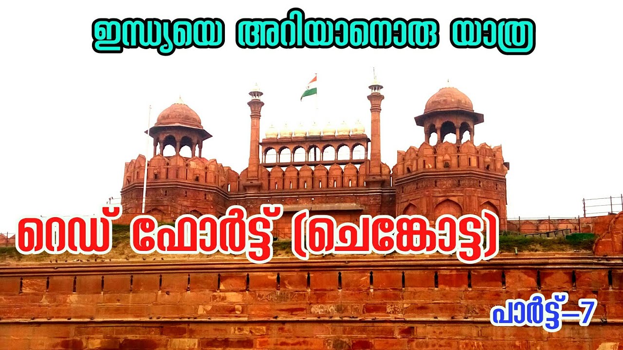 ചെങ്കോട്ട പൂർണ്ണമാവും കാണാൻ | Red Fort malayalam video