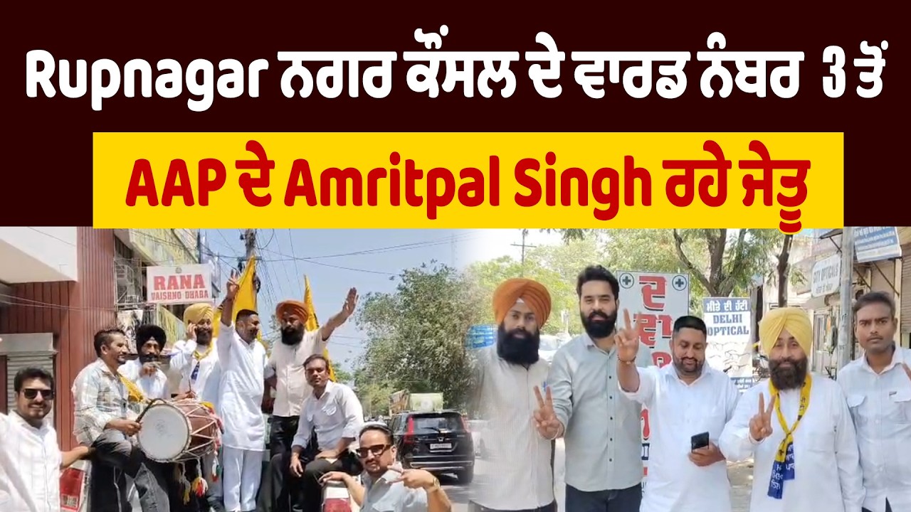 MC Election Result | Rupnagar ਨਗਰ ਕੌਂਸਲ ਦੇ ਵਾਰਡ ਨੰਬਰ 3 ਤੋਂ AAP ਦੇ Amritpal Singh ਰਹੇ ਜੇਤੂ